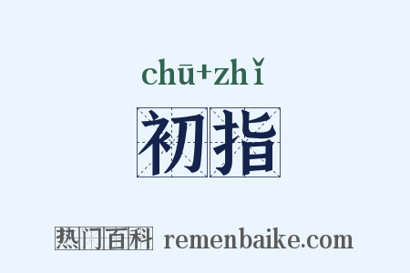 初指是什么意思的图片
